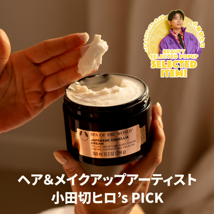 スパオブザワールド ジャパニーズ カメリア ボディクリーム*⁹/THE BODY SHOP/ボディクリームを使ったクチコミ(1枚目)
