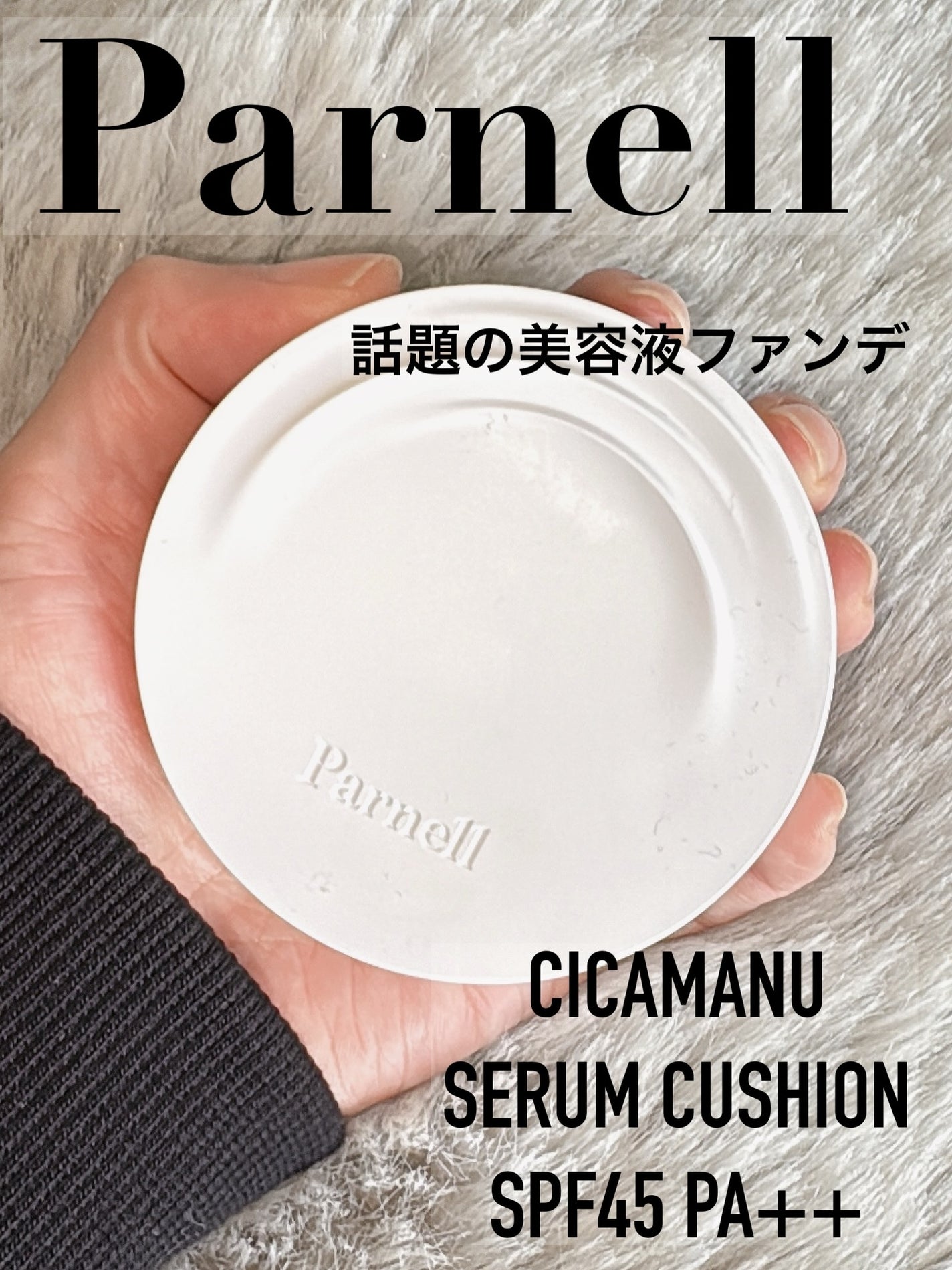 シカマヌ セラム クッションファンデ/parnell/クッションファンデーションを使ったクチコミ(1枚目)