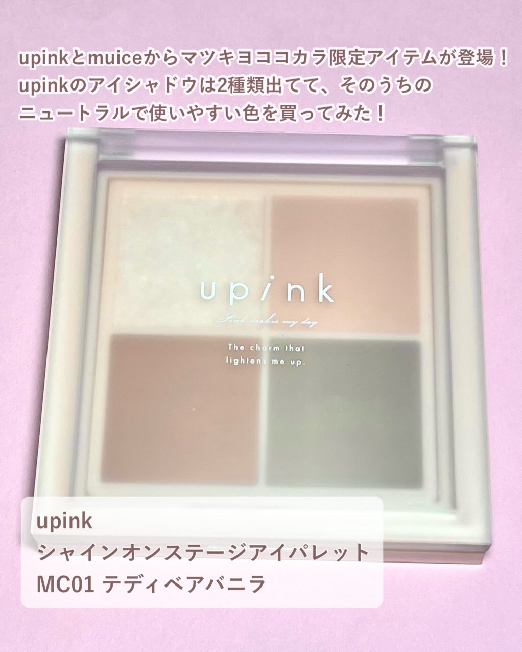 シャインオンステージアイパレット/upink/アイシャドウパレットを使ったクチコミ（2枚目）