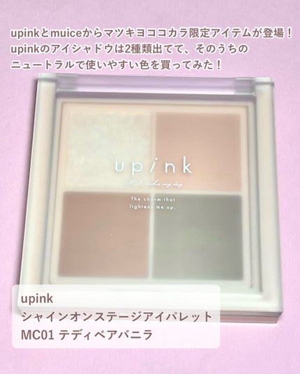 シャインオンステージアイパレット/upink/アイシャドウパレットを使ったクチコミ(2枚目)