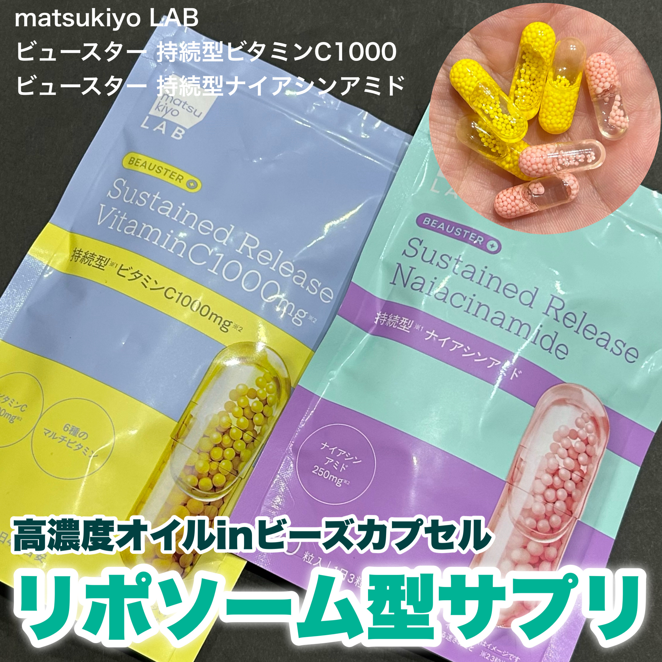 ビュースター 持続型ナイアシンアミド/matsukiyo LAB/美容サプリメントを使ったクチコミ（1枚目）