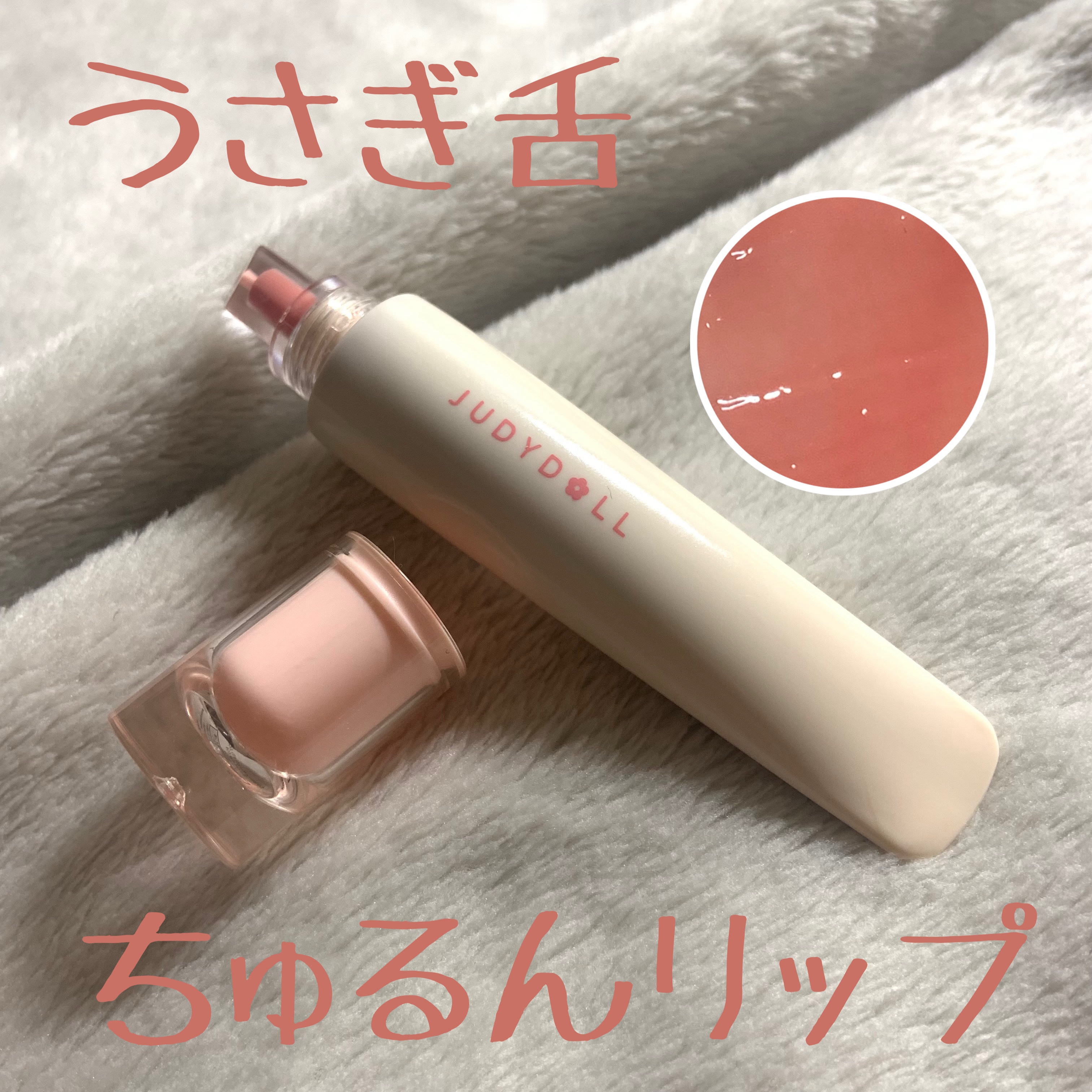 JUDYDOLL ぷるジュレチューブグロス 01 ももドロップ/JUDYDOLL/リップグロスを使ったクチコミ（1枚目）