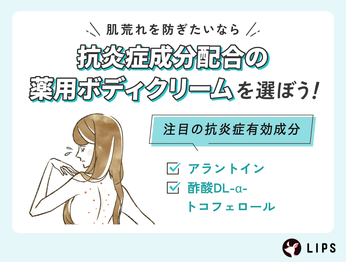 肌荒れを防ぎたいなら抗炎症成分配合の薬用ボディクリームを選ぼう！注目の抗炎症有効成分はアラントインと酢酸DL-α-トコフェロール。