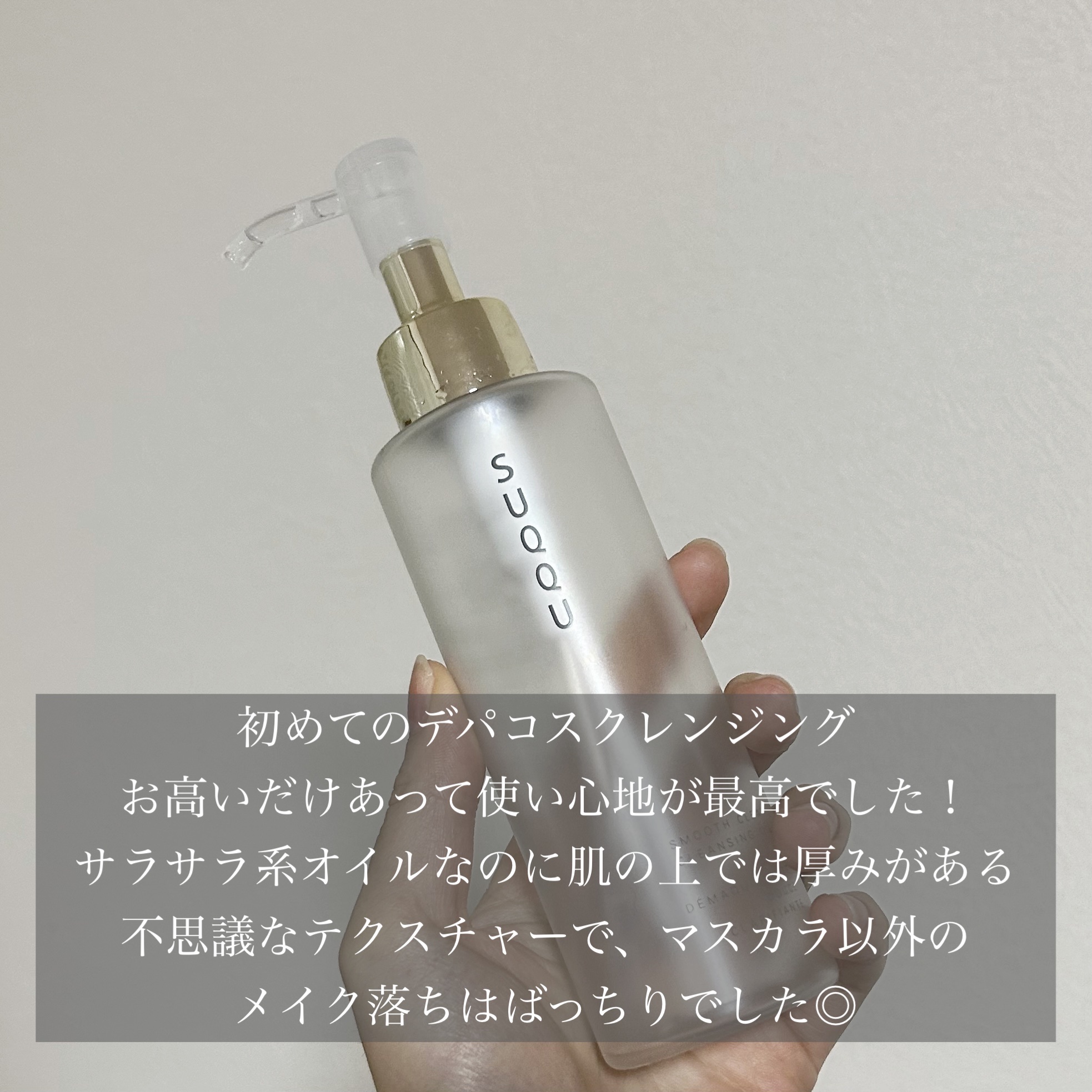 スムース クリア クレンジング オイル/SUQQU/オイルクレンジングを使ったクチコミ（2枚目）