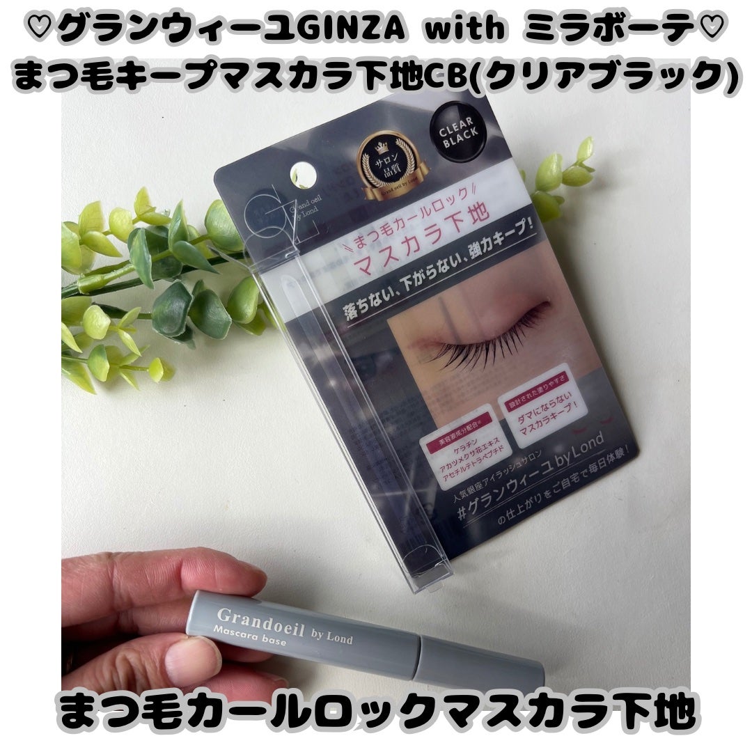 グランウィーユGINZAwithミラボーテ まつ毛キープマスカラ下地CB(クリアブラック)/ミラボーテ/マスカラ下地を使ったクチコミ(1枚目)