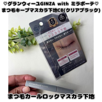 グランウィーユGINZAwithミラボーテ まつ毛キープマスカラ下地CB(クリアブラック)/ミラボーテ/マスカラ下地を使ったクチコミ(1枚目)