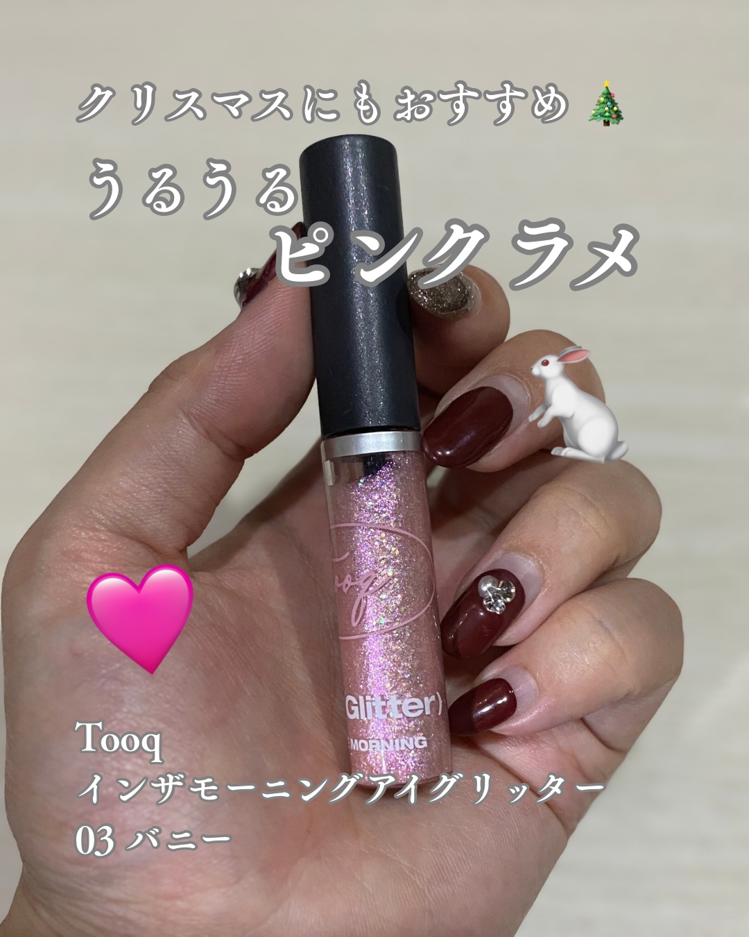 インザモーニングアイグリッター/Tooq/グリッターを使ったクチコミ（1枚目）