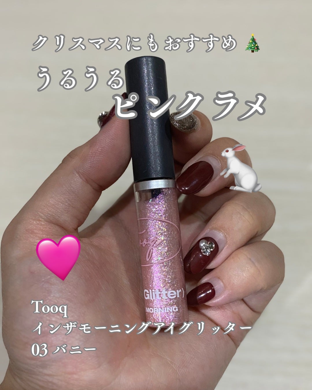 インザモーニングアイグリッター/Tooq/グリッターを使ったクチコミ(1枚目)