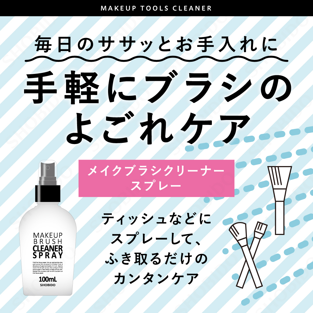 メイクブラシクリーナースプレー/SHOBIDO/その他化粧小物を使ったクチコミ（1枚目）