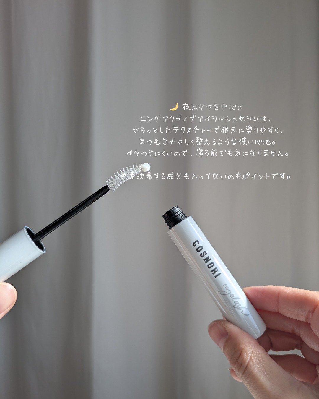 ロングアクティブアイラッシュセラム/COSNORI/まつげ美容液を使ったクチコミ（2枚目）