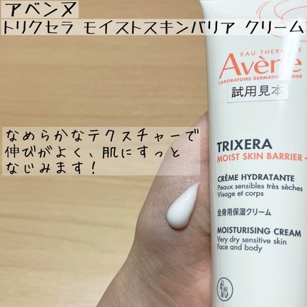 トリクセラ モイストスキンバリア クリーム/アベンヌ/ボディクリームを使ったクチコミ(2枚目)