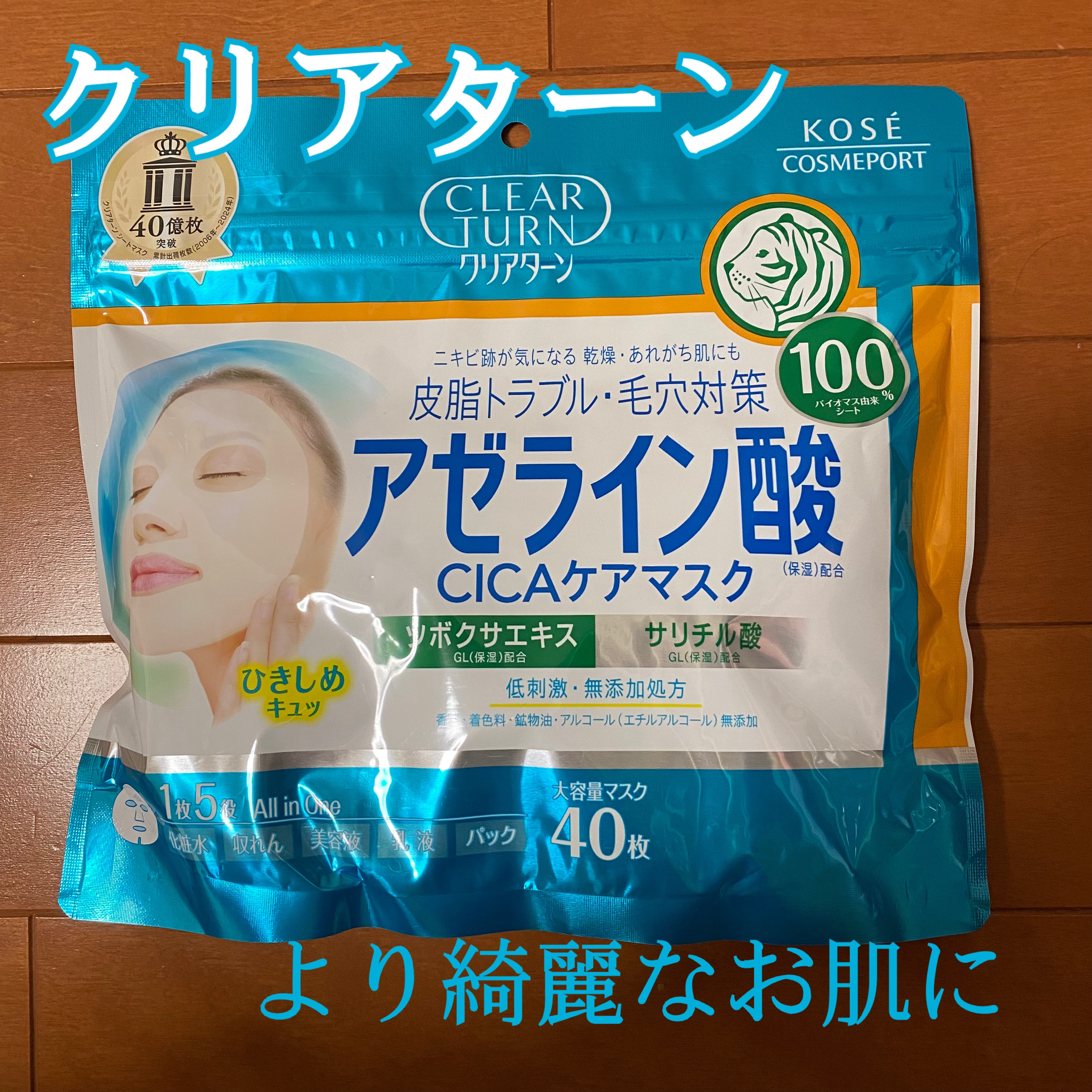 アゼライン酸CICAケアマスク/クリアターン/シートマスク・パックを使ったクチコミ（1枚目）
