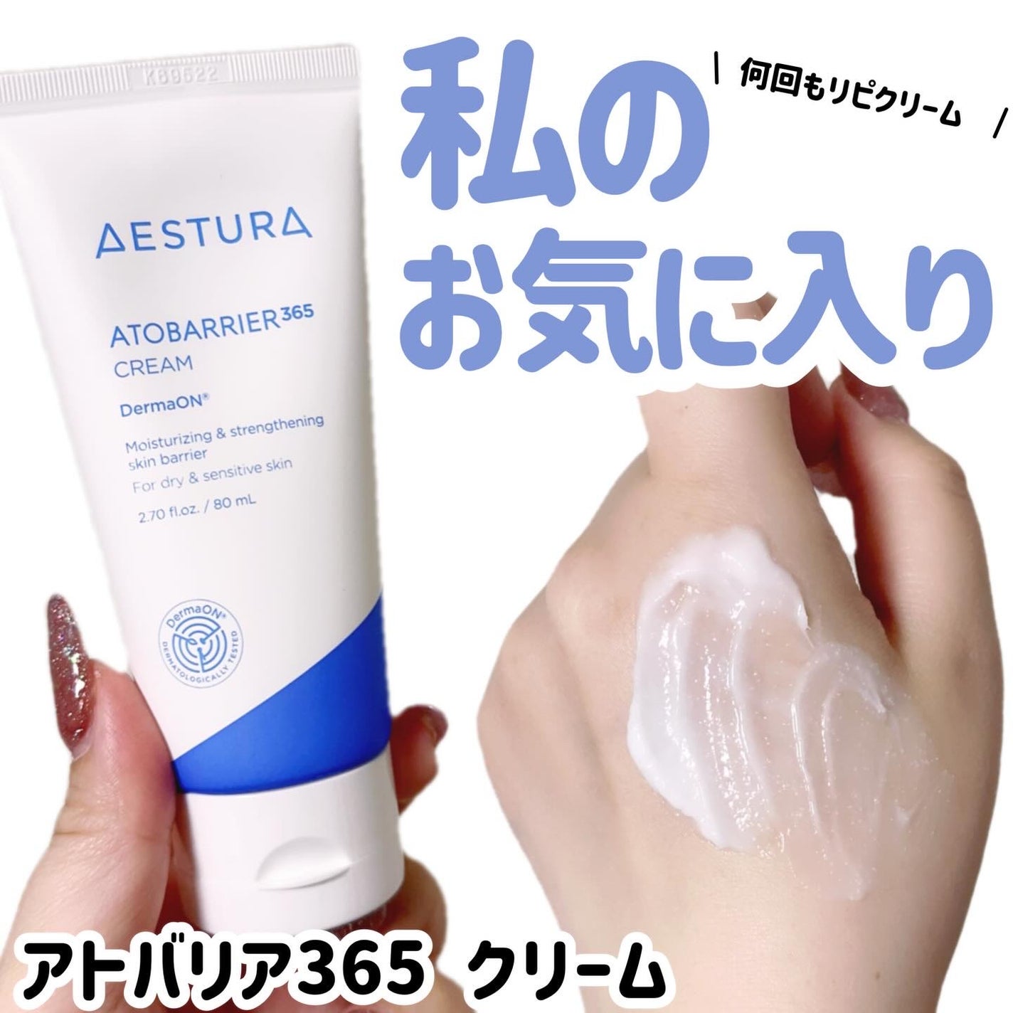 アトバリア365クリーム/AESTURA/フェイスクリームを使ったクチコミ(1枚目)