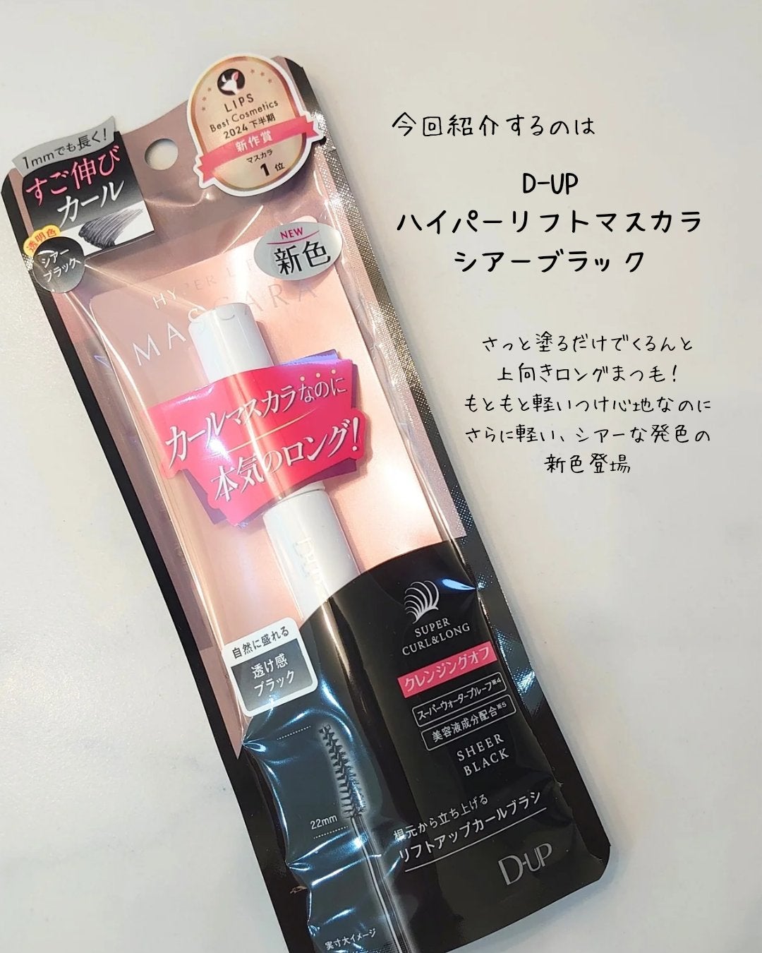 ハイパーリフトマスカラ/D-UP/マスカラを使ったクチコミ(2枚目)