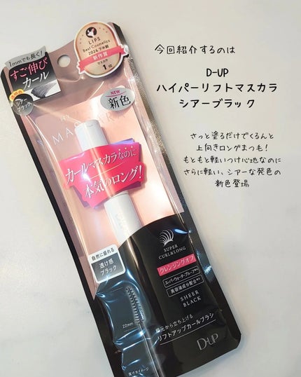 ハイパーリフトマスカラ/D-UP/マスカラを使ったクチコミ(2枚目)