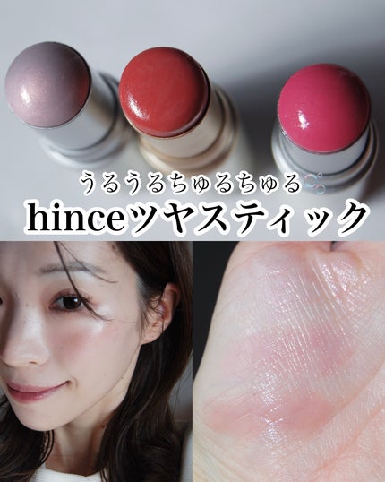 トゥルーディメンションラディアンスバーム/hince/スティックハイライトを使ったクチコミ(1枚目)