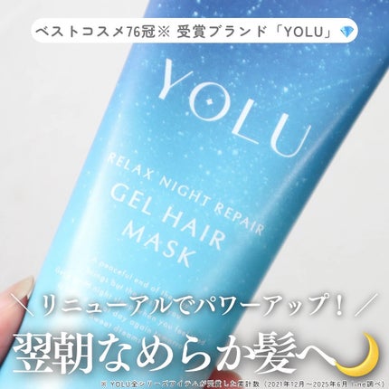ヨル リラックスナイトリペアジェルヘアマスク/YOLU/ヘアマスク・ヘアパックを使ったクチコミ(1枚目)