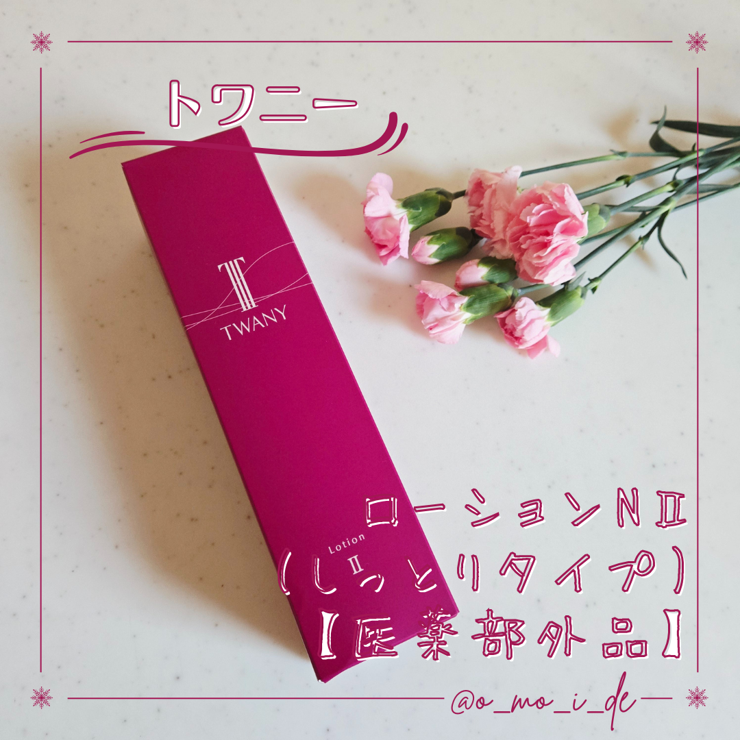 トワニー ローションN II/TWANY/化粧水を使ったクチコミ（1枚目）