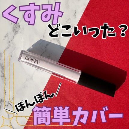 ロングラスティングコレクター/LUNA/リキッドコンシーラーを使ったクチコミ(1枚目)