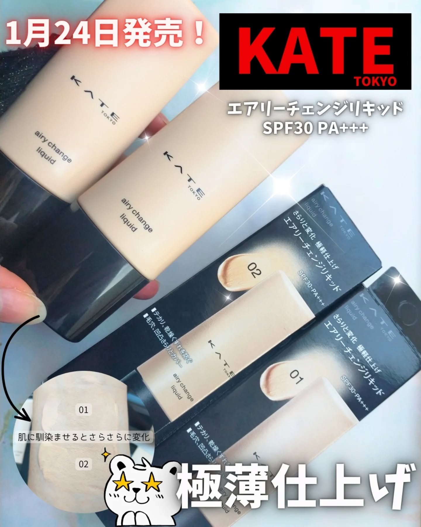 KATE様のプロモーションに参加中🌷
2026/1/24発売！
KATE　エアリーチェンジリキッド 01/02
各1,760円（税込）※ななみっきー調べ

塗った瞬間さらりと変化　極薄仕上げ
テカリも乾燥崩れも防いで仕上がりをキープ
・ア
