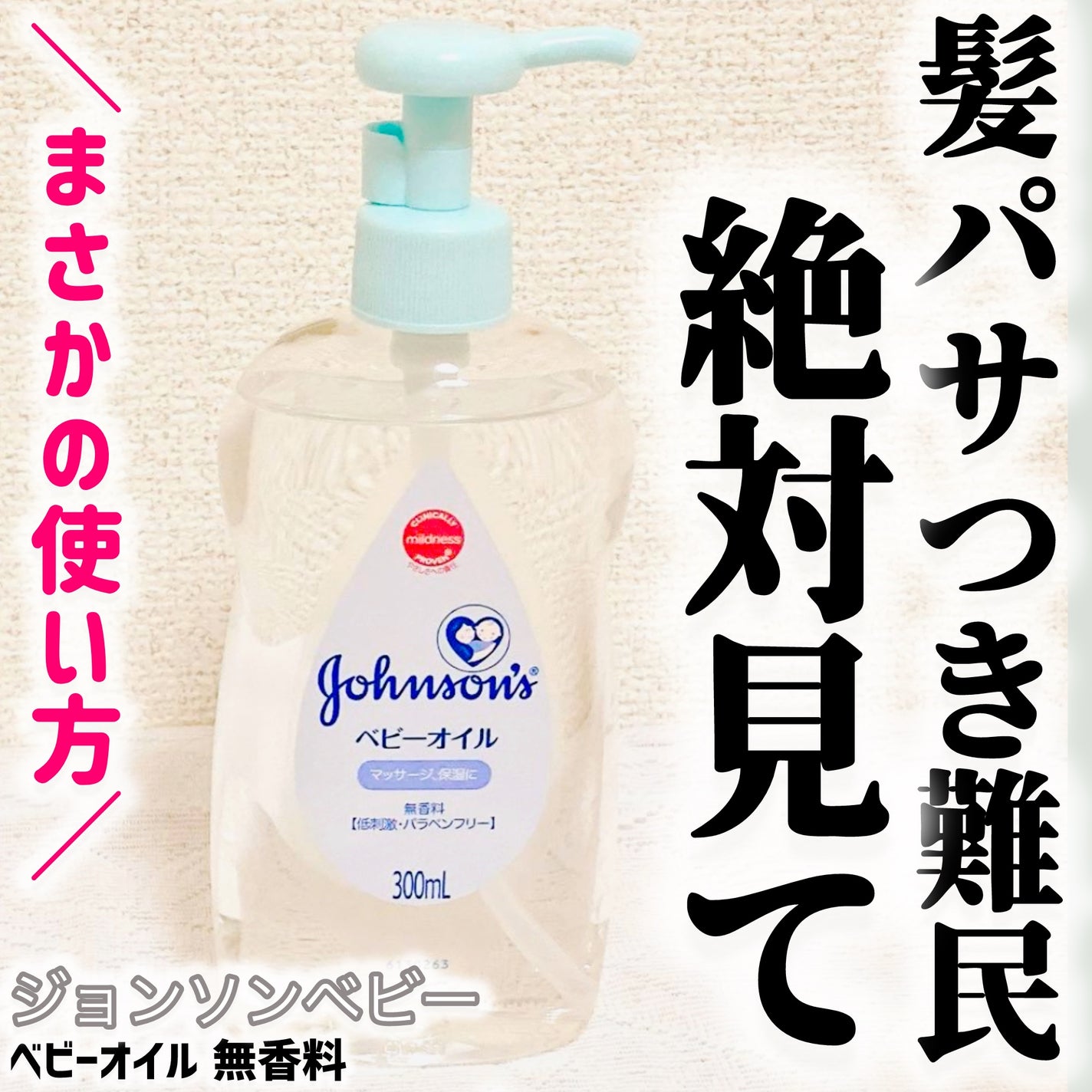 ジョンソン ベビーオイル 無香料/ジョンソンベビー/ボディオイルを使ったクチコミ(1枚目)