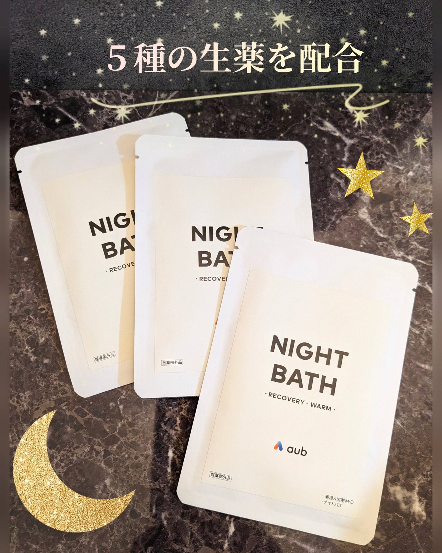 NIGHT BATH/AuB/生薬系入浴剤を使ったクチコミ(1枚目)