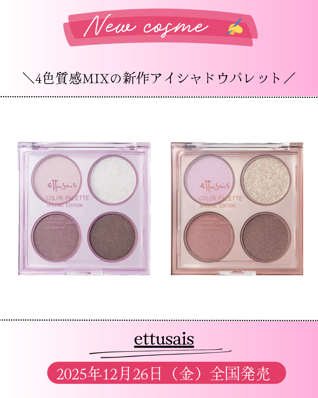 新作コスメ˗ˏˋ ꪔᥱꪔ᥆ ᝰ✍︎ ˎˊ˗


❁.˚‧º‧┈┈┈┈┈┈┈┈┈‧º·˚. ❁
           4色の質感MIX
       アイシャドウパレット
❁.˚‧º‧┈┈┈┈┈┈┈┈┈‧º·˚. ❁


エテュセ カラーパレ