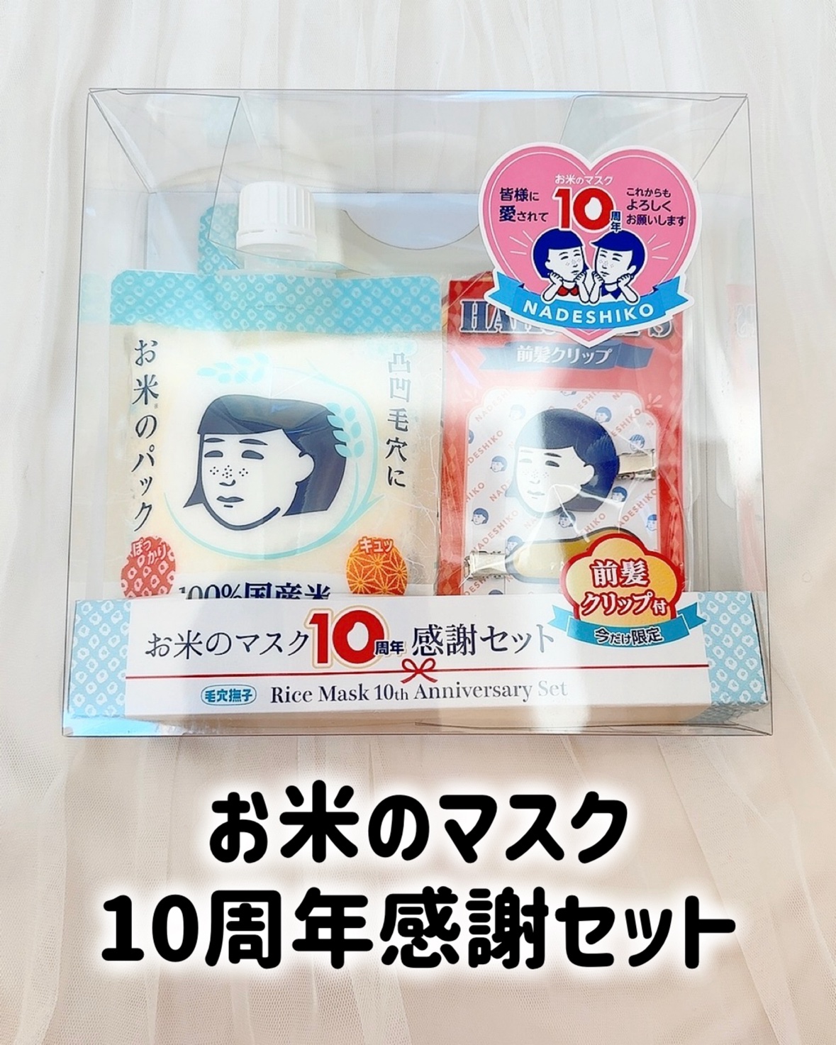 毛穴撫子 お米のマスク 10 周年感謝セット/毛穴撫子/その他キットセットを使ったクチコミ（1枚目）