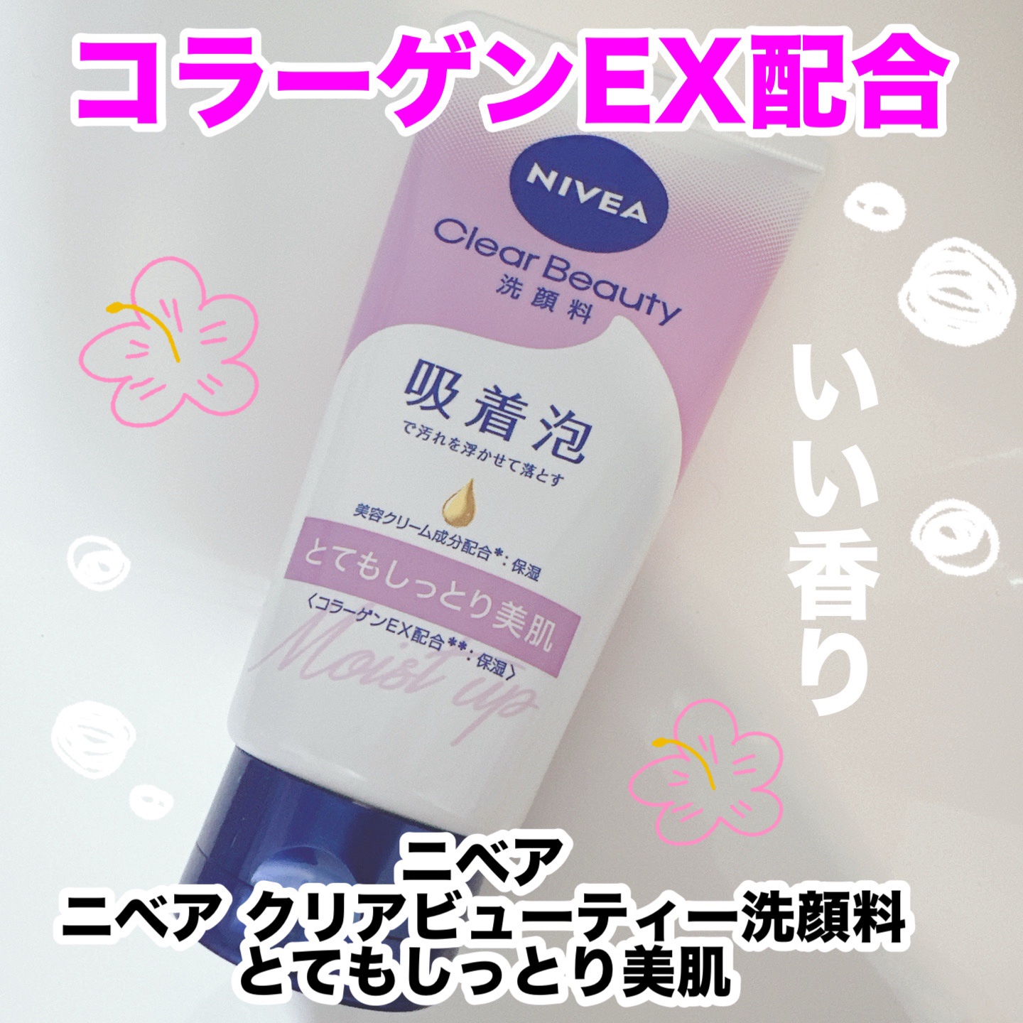 ニベア クリアビューティー洗顔料 とてもしっとり美肌/ニベア/洗顔フォームを使ったクチコミ（1枚目）