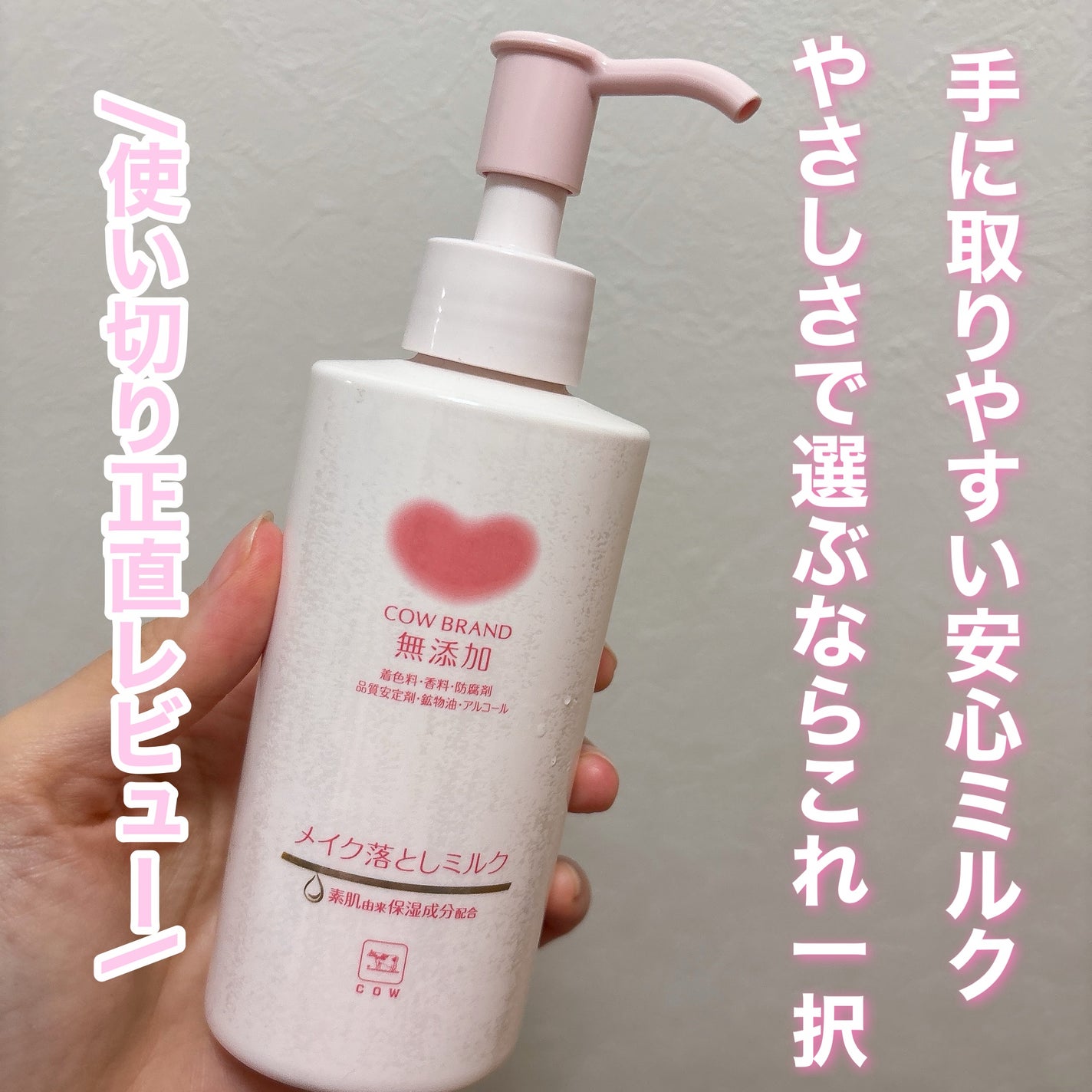 メイク落としミルク/カウブランド無添加/ミルククレンジングを使ったクチコミ(1枚目)