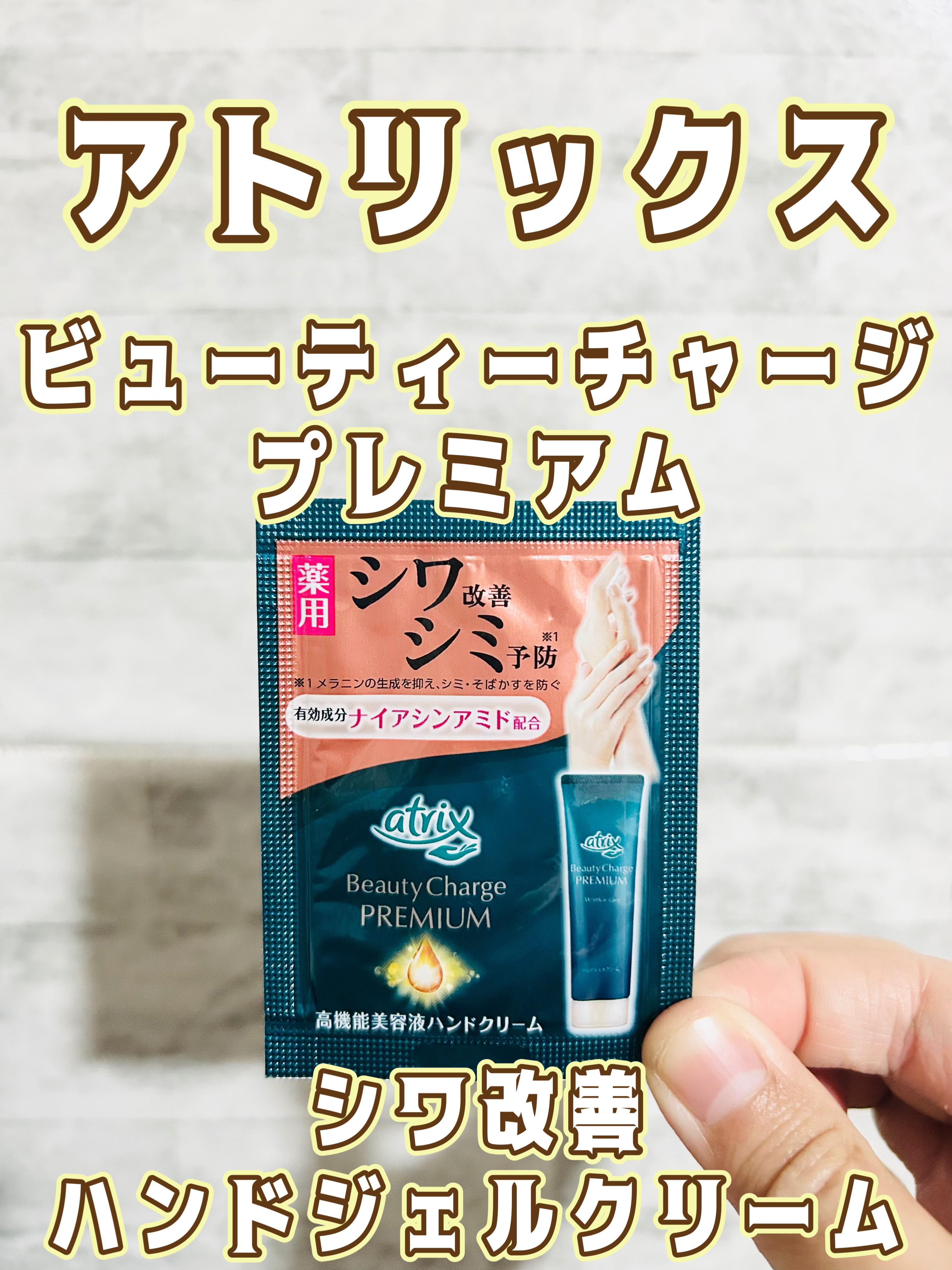 アトリックス ビューティーチャージプレミアム シワ改善 ハンドジェルクリーム 無香料



シワ改善＆シミ予防できる高機能美容液ハンドクリーム。ハリのあるうるおった手肌へ。

〔有効成分〕ナイアシンアミド配合。真皮まで浸透してシワを改善。気