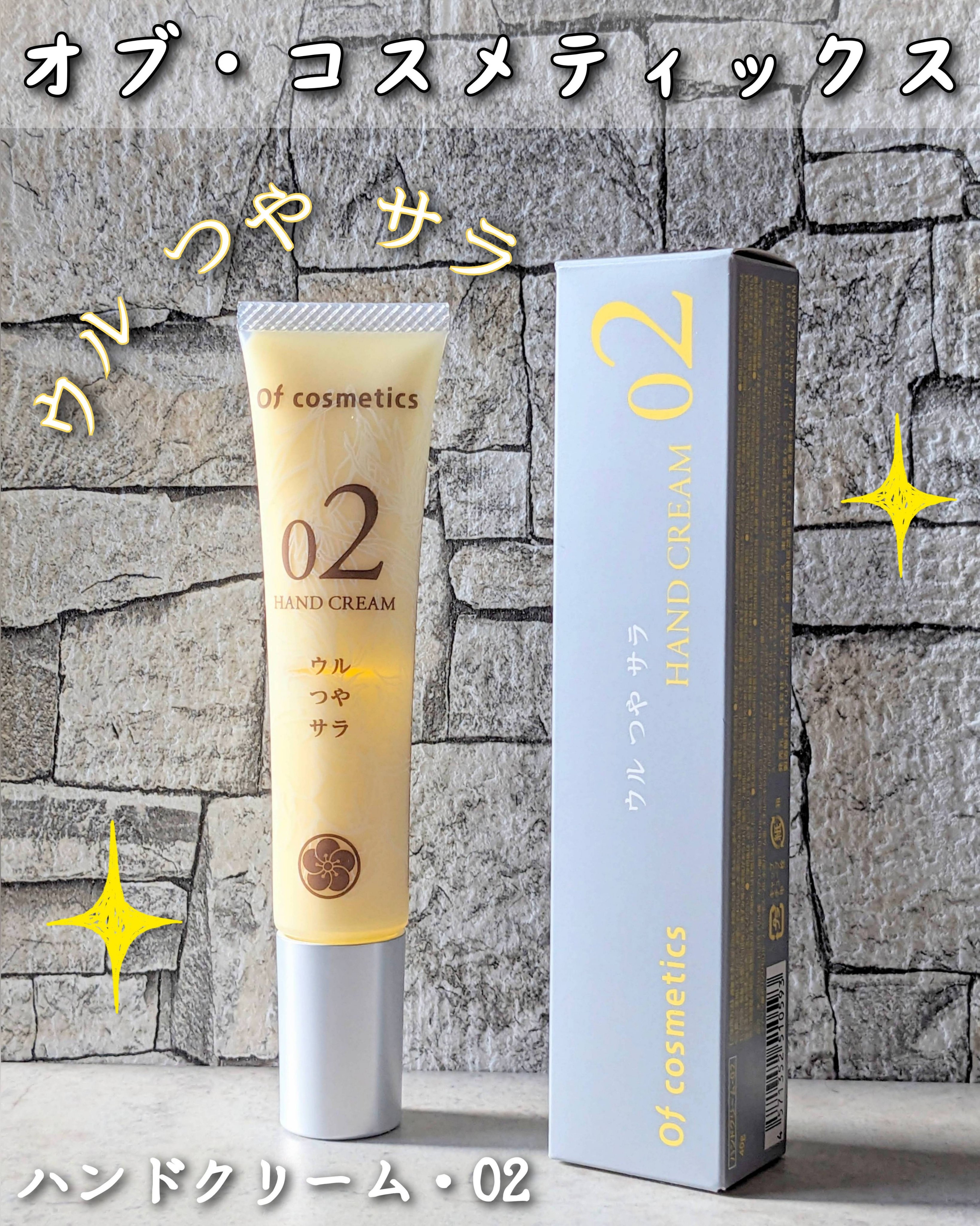 ハンドクリーム・02/オブ・コスメティックス/ハンドクリームを使ったクチコミ（1枚目）