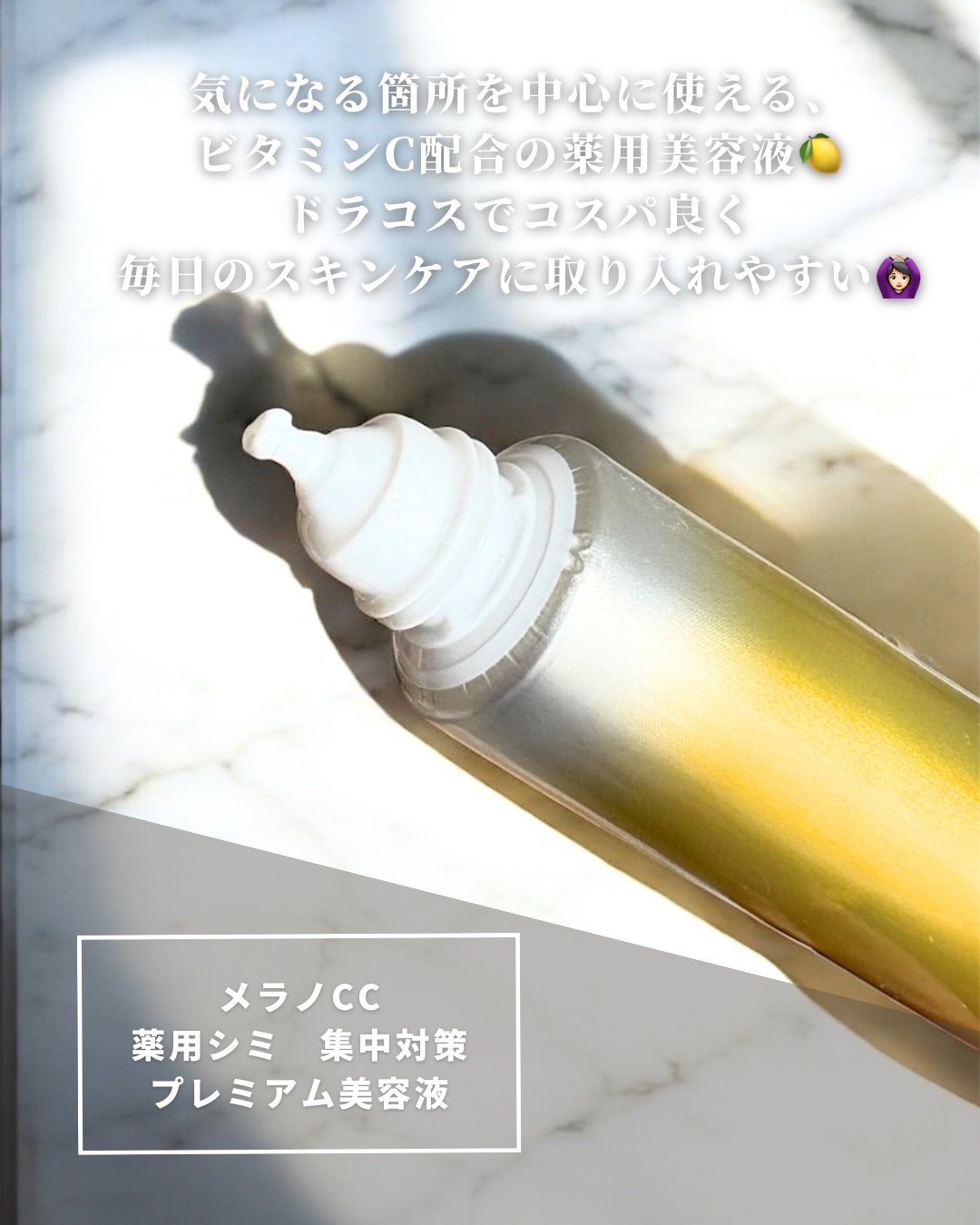 薬用しみ集中対策 プレミアム美容液/メラノCC/美容液を使ったクチコミ（2枚目）