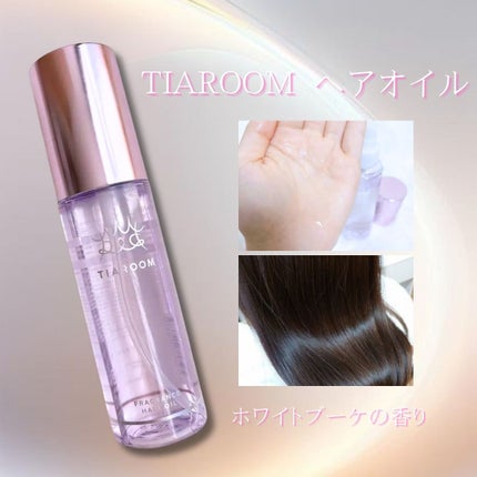 フレグランスヘアオイル ホワイトブーケ/TIAROOM/ヘアミルクを使ったクチコミ(1枚目)