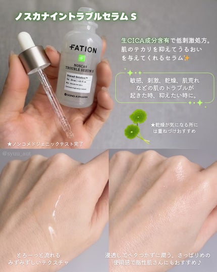 ノスカナイン トラブル セラム/FATION/美容液を使ったクチコミ(2枚目)