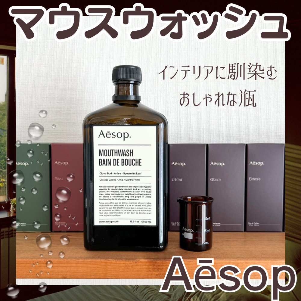 ❀Aesop マウスウォッシュ❀

--------❀--------❀--------❀--------❀--------

Aesop
マウスウォッシュ
500ml 3,850円

--------❀--------❀--------❀