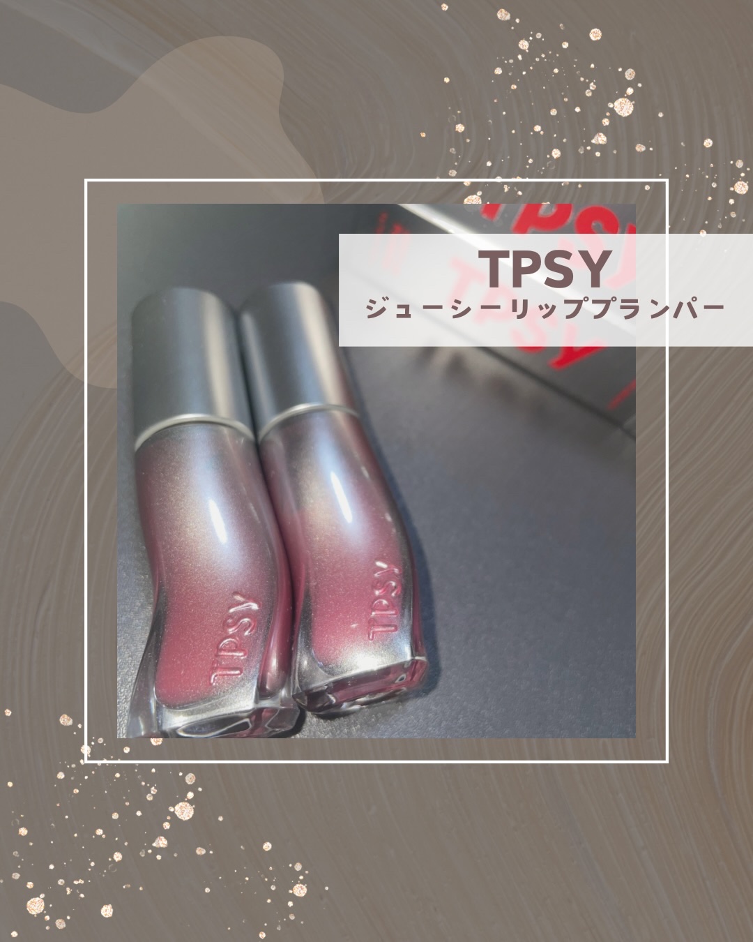 ジューシーリッププランパー6g/TPSY/リッププランパーを使ったクチコミ（1枚目）