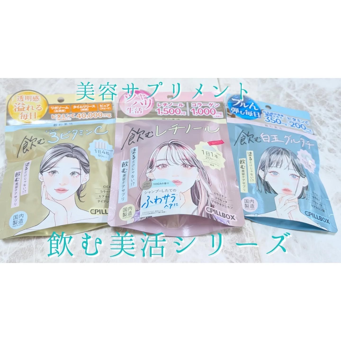 飲む白玉グルタチ/ピルボックス/美容サプリメントを使ったクチコミ（1枚目）