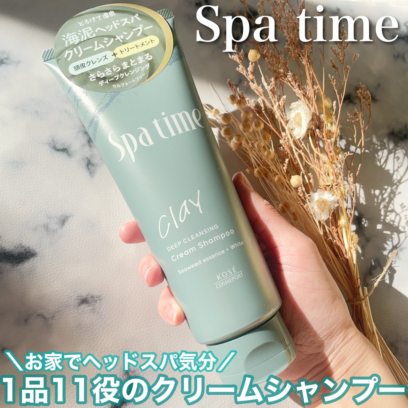 スパタイム クリームシャンプー (ディープクレンジング)/Spa time/市販シャンプーを使ったクチコミ(1枚目)