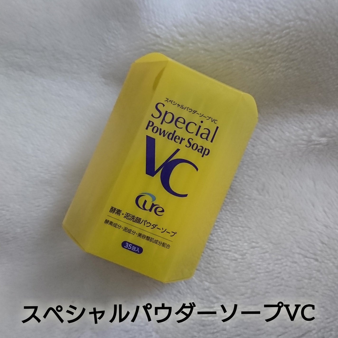 スペシャルパウダーソープVC/Cure/洗顔パウダーを使ったクチコミ(5枚目)
