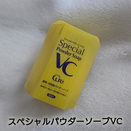 スペシャルパウダーソープVC/Cure/洗顔パウダーを使ったクチコミ(5枚目)