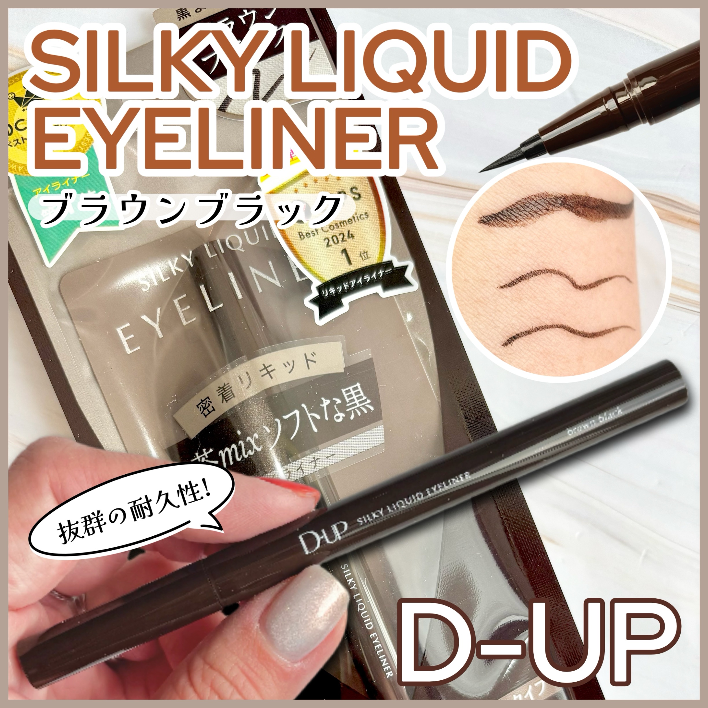 ❏ D−UP
❏ シルキーリキッドアイライナー
❏ ブラウンブラック
❏ ¥1,430(税込)
‾‾‾‾‾‾‾‾‾‾‾‾‾‾‾‾‾‾‾‾‾‾‾‾‾‾‾‾‾‾‾‾‾‾‾‾‾‾‾
☑︎ ウォータープルーフ
… 特殊ポリマーが肌にピッタリと密着し
