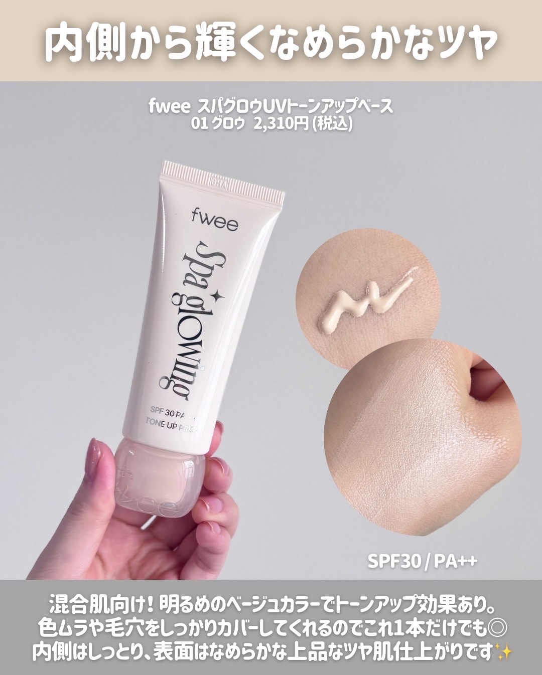 スパグロウUVトーンアップベース/fwee/化粧下地を使ったクチコミ（3枚目）