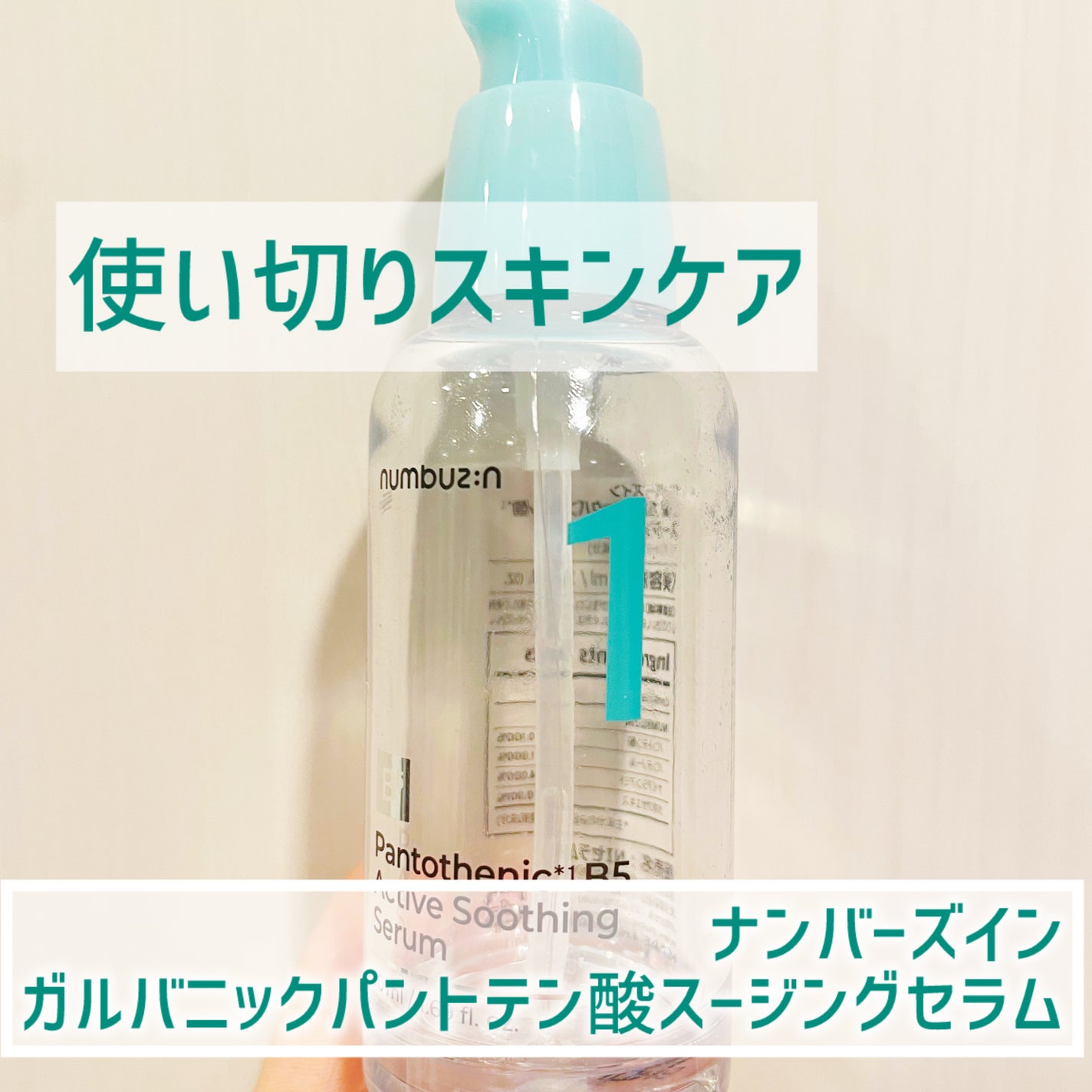 1番 ガルバニックパントテン酸スージングセラム/numbuzin/美容液を使ったクチコミ(1枚目)