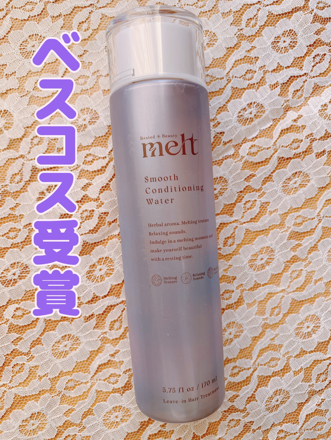 「melt　スムース コンディショニング ウォーター」

2025年のLIPSベストコスメを受賞した髪用化粧水👑✨

確かにこれ発売した時にバズってましたね！

アウトバストリートメントとしてお風呂上がりに付けると髪がサラサラになるので、