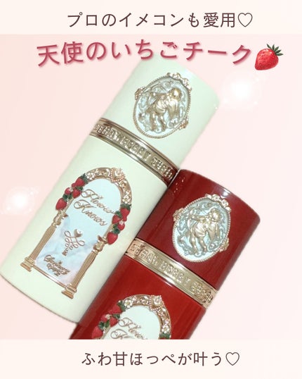 ストロベリーキューピッドコレクション リキッドブラッシュ/FlowerKnows/リキッドチークを使ったクチコミ(1枚目)