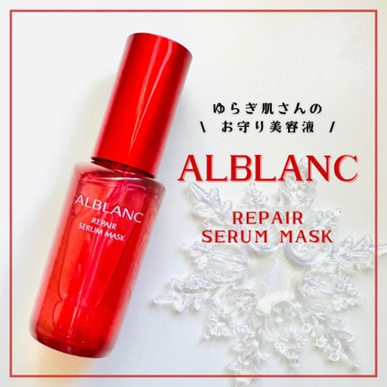 リペア セラムマスク/ALBLANC/美容液を使ったクチコミ(1枚目)