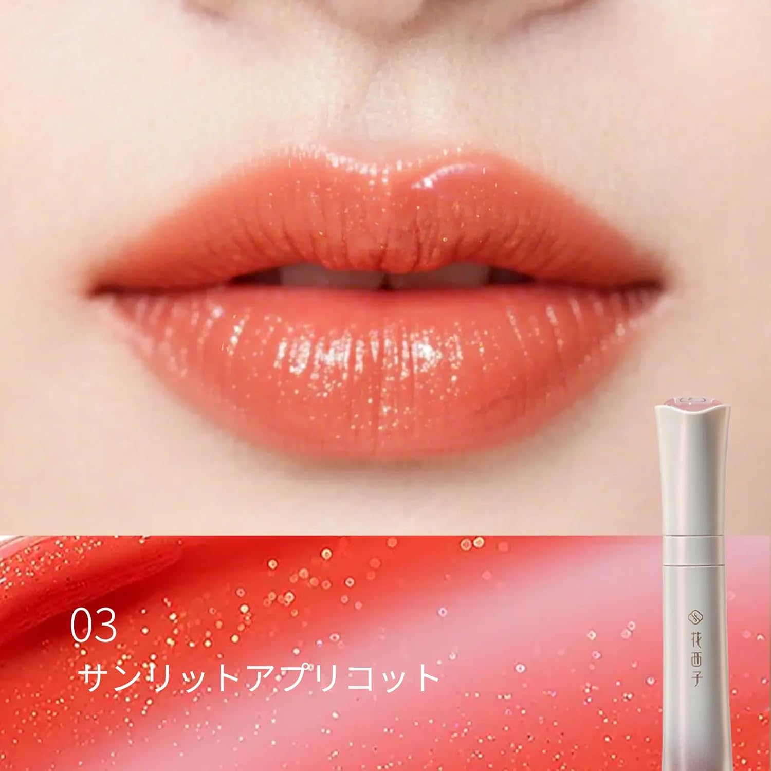 花西子 花耀金彩 リップグロス 03 サンリットアプリコット