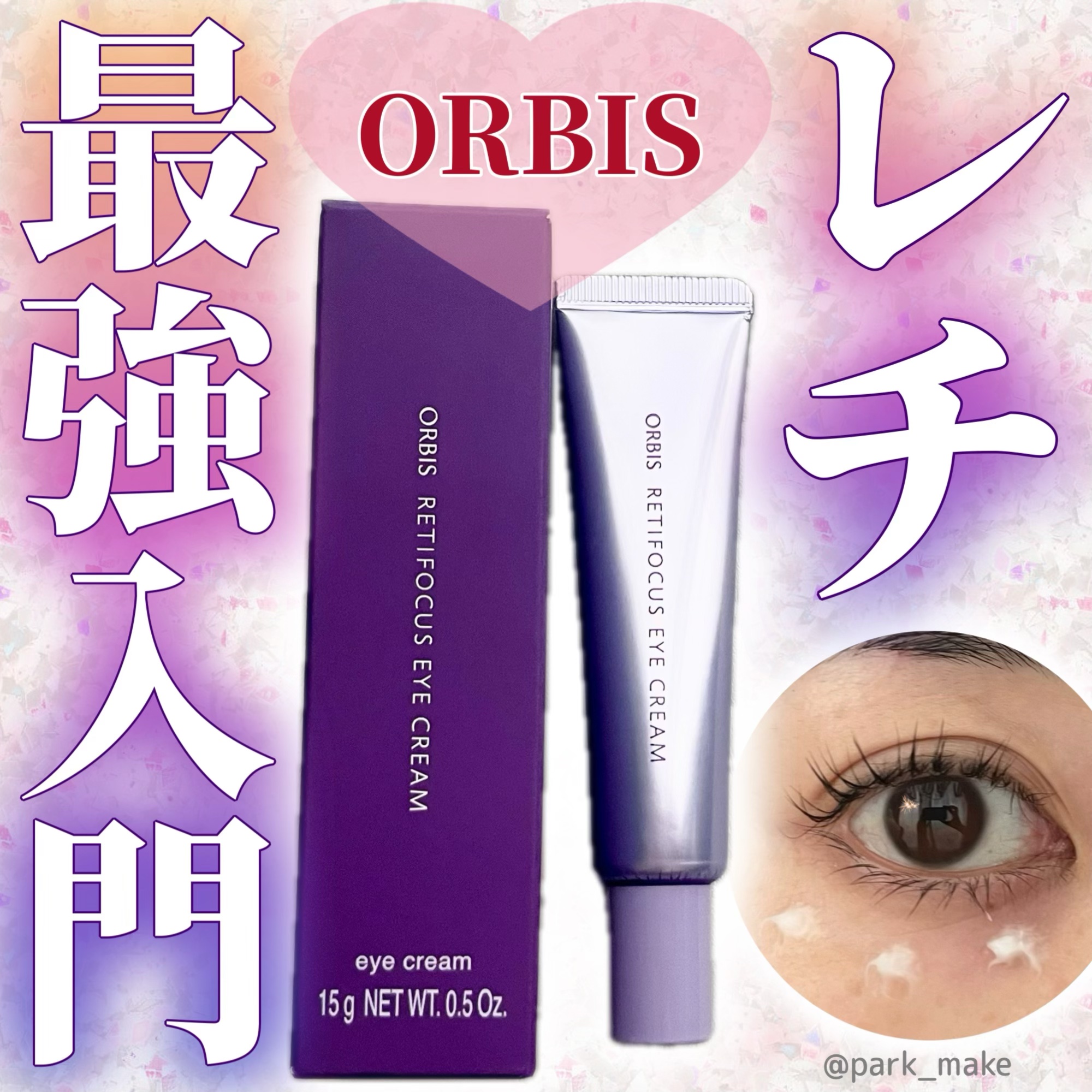 オルビス レチフォーカス アイクリーム/オルビス/アイケア・アイクリームを使ったクチコミ（1枚目）