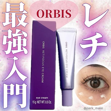 オルビス レチフォーカス アイクリーム/オルビス/アイケア・アイクリームを使ったクチコミ(1枚目)